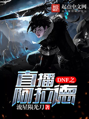 DNF之直播阿拉德 cover 封面