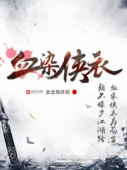 血染俠衣 cover 封面