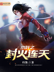 木葉之封火連天 cover 封面