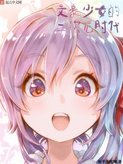 文豪少女的二次元時代 cover 封面