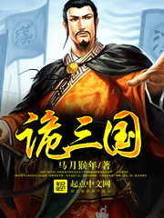 詭三國 cover 封面