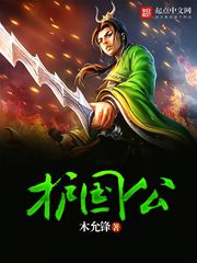 護(hù)國公
