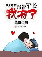 限量婚寵：報(bào)告軍長(zhǎng)，我有了