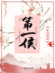 第一侯 cover 封面