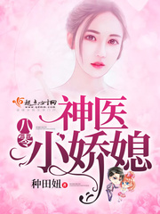 八零神醫小嬌媳 cover 封面