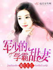 軍少的學(xué)霸甜妻