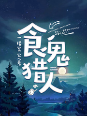 食鬼獵人 cover 封面