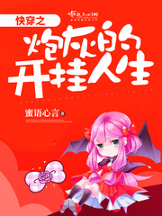 快穿之炮灰的開掛人生 cover 封面