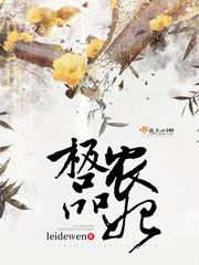 極品農(nóng)妃 cover 封面