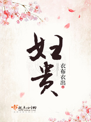 婦貴 cover 封面