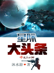 星際大頭條 cover 封面