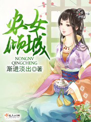 農女傾城 cover 封面