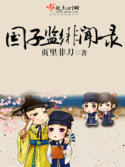 國子監(jiān)緋聞錄