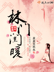 林門閨暖 cover 封面