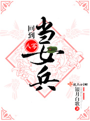 回到八零當女兵 cover 封面