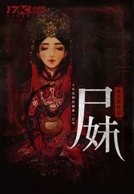 尸妹 cover 封面