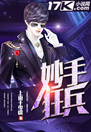妙手狂兵 cover 封面