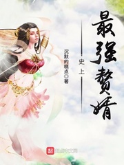 史上最強(qiáng)贅婿