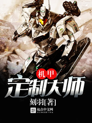 機甲定制大師 cover 封面