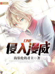 DNF侵入漫威 cover 封面