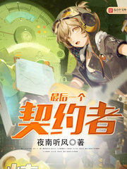最后一個(gè)契約者