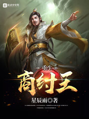 重生商紂王 cover 封面