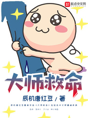 大師救命 cover 封面