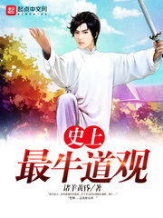 史上最牛道觀 cover 封面