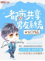 都市共享男友系統(tǒng) cover 封面