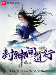 封神問道行 cover 封面