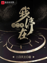 我停在這二天 cover 封面