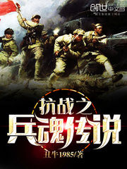 抗戰之兵魂傳說 cover 封面