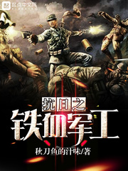 抗日之鐵血軍工 cover 封面
