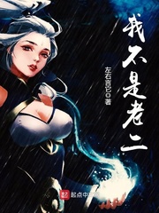 我不是老二 cover 封面