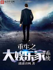 重生之大娛樂家系統 cover 封面