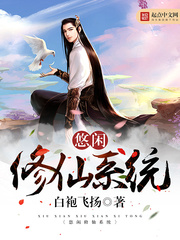 悠閑修仙系統(tǒng)