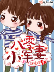 八零小軍妻 cover 封面