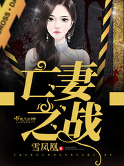 亡妻之戰 cover 封面