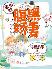 軍少的腹黑嬌妻 cover 封面