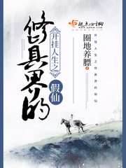 開掛人生之修真界的假仙 cover 封面