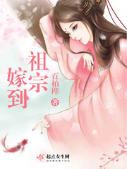 祖宗嫁到 cover 封面