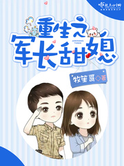 重生之軍長甜媳 cover 封面