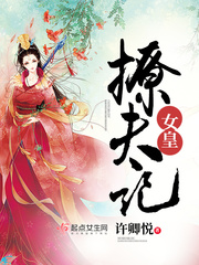 女皇撩夫記 cover 封面