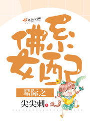 星際之佛系女配 cover 封面