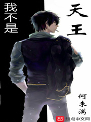 我不是天王 cover 封面