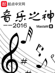 音樂之神2016 cover 封面