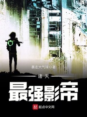 諸天最強(qiáng)影帝 cover 封面