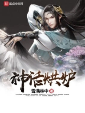 神話烘爐 cover 封面