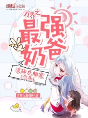 萬界之最強奶爸 cover 封面