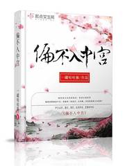 偏不入中宮 cover 封面